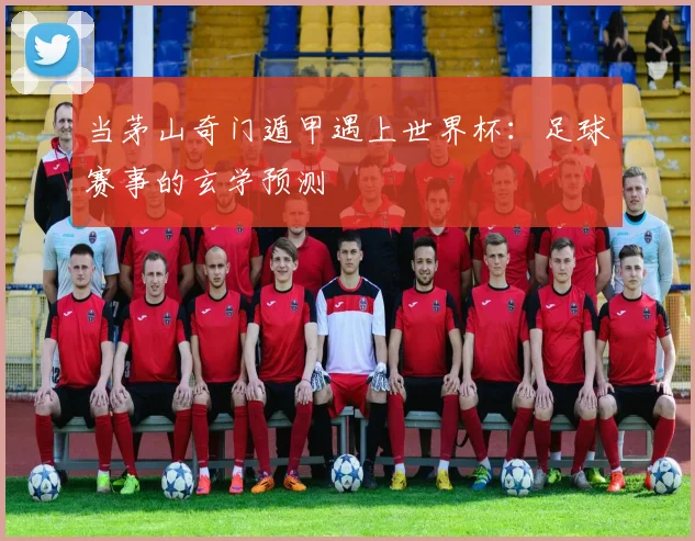 当茅山奇门遁甲遇上世界杯：足球赛事的玄学预测
